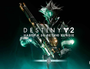✅DESTINY 2: BUNGIE 30TH ANNIVERSARY PACK✅XBOX КЛЮЧ